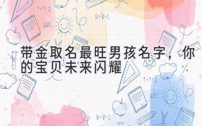 带金取名最旺男孩名字,你的宝贝未来闪耀