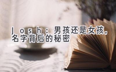   Josh：男孩还是女孩，名字背后的秘密  