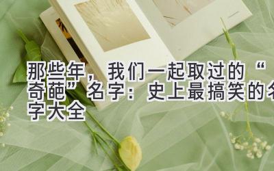  那些年，我们一起取过的“奇葩”名字：史上最搞笑的名字大全 