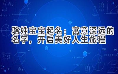 骆姓宝宝起名:寓意深远的名字,开启美好人生旅程