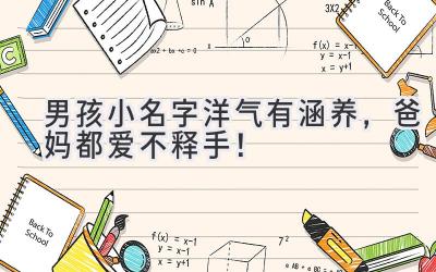   男孩小名字洋气有涵养，爸妈都爱不释手！ 