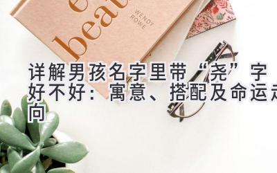  详解男孩名字里带“尧”字好不好：寓意、搭配及命运走向 