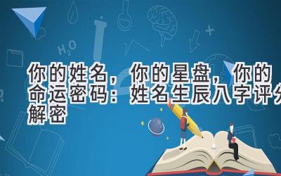 你的姓名，你的星盘，你的命运密码：姓名生辰八字评分解密