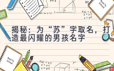  揭秘：为“苏”字取名，打造最闪耀的男孩名字 