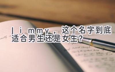  Jimmy，这个名字到底适合男生还是女生？  