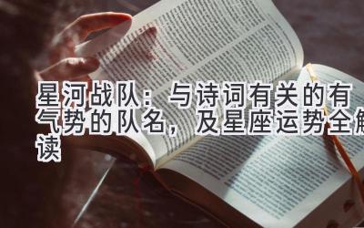 星河战队：与诗词有关的有气势的队名，及星座运势全解读