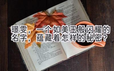 璟雯,一个如美玉般闪耀的名字,蕴藏着怎样的秘密?