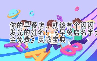 你的早餐店,就该有个闪闪发光的姓名!《早餐店名字大全免费》灵感宝典