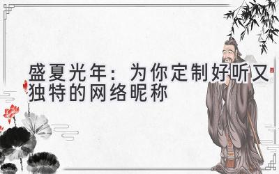   盛夏光年：为你定制好听又独特的网络昵称 
