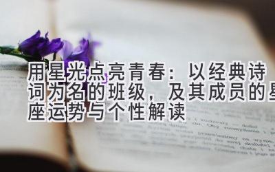 用星光点亮青春:以经典诗词为名的班级,及其成员的星座运势与个性解读