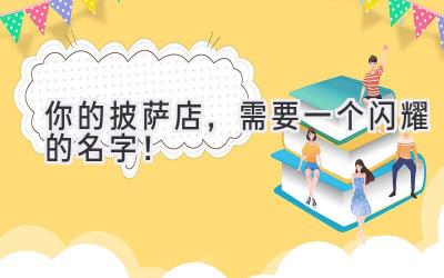  你的披萨店，需要一个闪耀的名字！