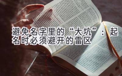  避免名字里的“大坑”：起名时必须避开的雷区 