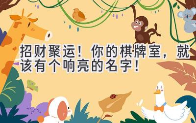 招财聚运!你的棋牌室,就该有个响亮的名字!