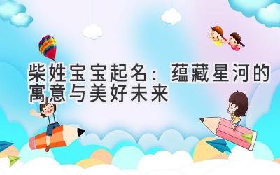 柴姓宝宝起名:蕴藏星河的寓意与美好未来