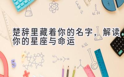 楚辞里藏着你的名字,解读你的星座与命运