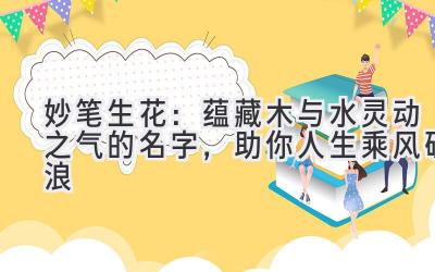 妙笔生花:蕴藏木与水灵动之气的名字,助你人生乘风破浪