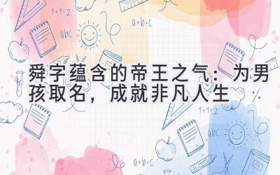  舜字蕴含的帝王之气：为男孩取名，成就非凡人生 