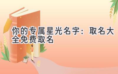 你的专属星光名字:取名大全免费取名