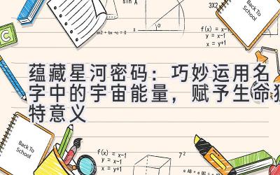 蕴藏星河密码:巧妙运用名字中的宇宙能量,赋予生命独特意义
