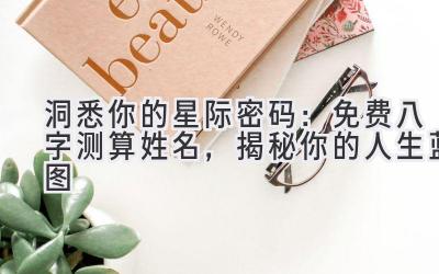 洞悉你的星际密码:免费八字测算姓名,揭秘你的人生蓝图