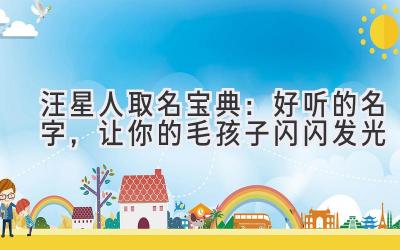 汪星人取名宝典:好听的名字,让你的毛孩子闪闪发光