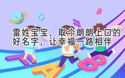 雷姓宝宝,取个朗朗上口的好名字,让幸福一路相伴
