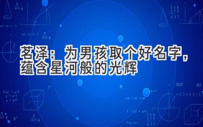 茗泽:为男孩取个好名字,蕴含星河般的光辉