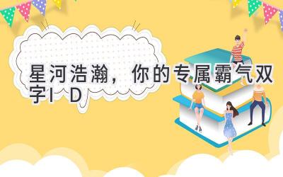 星河浩瀚,你的专属霸气双字ID