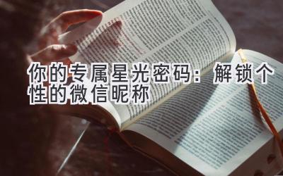 你的专属星光密码:解锁个性的微信昵称