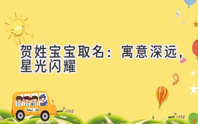 贺姓宝宝取名：寓意深远，星光闪耀