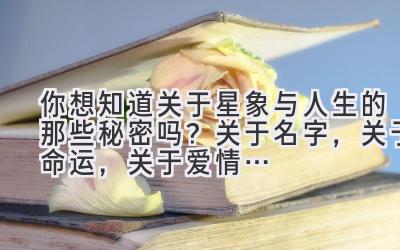  你想知道关于星象与人生的那些秘密吗？关于名字，关于命运，关于爱情… 