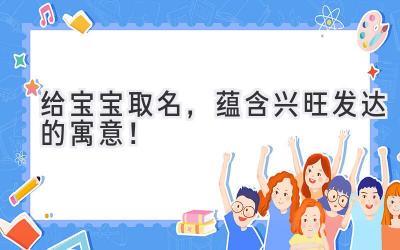 给宝宝取名,蕴含兴旺发达的寓意!