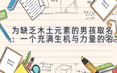 为缺乏木土元素的男孩取名：一个充满生机与力量的名字