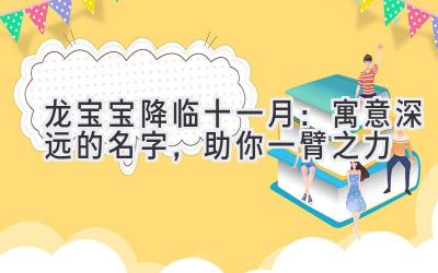 龙宝宝降临十一月:寓意深远的名字,助你一臂之力