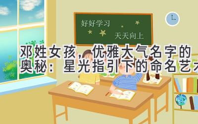 邓姓女孩,优雅大气名字的奥秘:星光指引下的命名艺术
