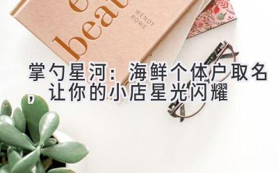 掌勺星河:海鲜个体户取名,让你的小店星光闪耀