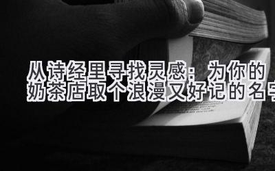 从诗经里寻找灵感:为你的奶茶店取个浪漫又好记的名字