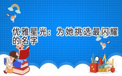 优雅星光:为她挑选最闪耀的名字