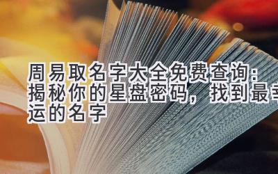 周易取名字大全免费查询:揭秘你的星盘密码,找到最幸运的名字