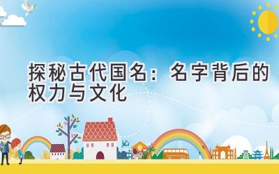  探秘古代国名：名字背后的权力与文化 