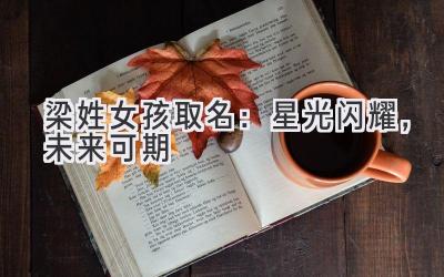 梁姓女孩取名:星光闪耀,未来可期