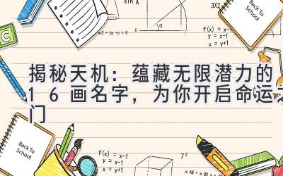 揭秘天机:蕴藏无限潜力的16画名字,为你开启命运之门