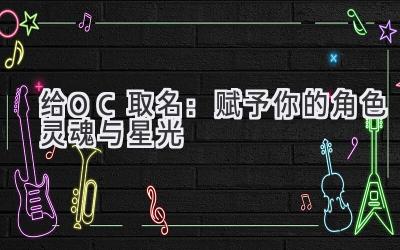 给OC取名:赋予你的角色灵魂与星光