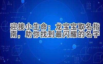 迎接小生命:龙宝宝取名指南,助你找到最闪耀的名字