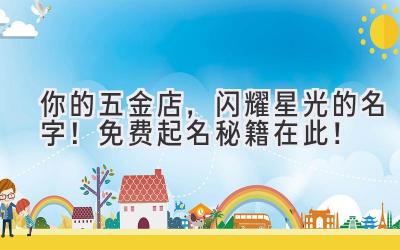 你的五金店,闪耀星光的名字!免费起名秘籍在此!