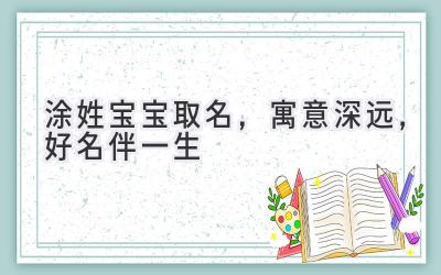  涂姓宝宝取名，寓意深远，好名伴一生 