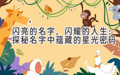 闪亮的名字,闪耀的人生:探秘名字中蕴藏的星光密码