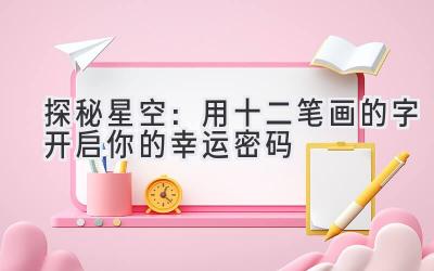 探秘星空:用十二笔画的字开启你的幸运密码