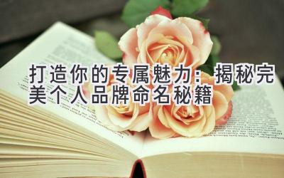 打造你的专属魅力:揭秘完美个人品牌命名秘籍