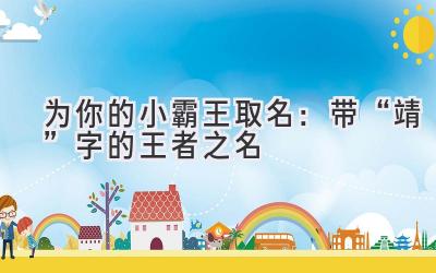 为你的小霸王取名:带“靖”字的王者之名